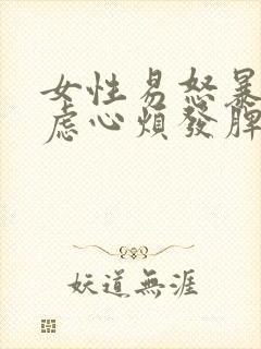 女性易怒暴躁焦虑心烦发脾气是什么病封面