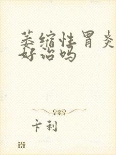 萎缩性胃炎重度好治吗