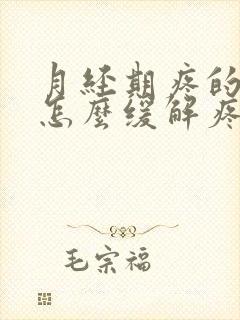 月经期疼的厉害怎么缓解疼痛
