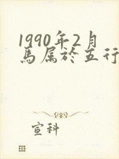 1990年2月马属于五行什么命