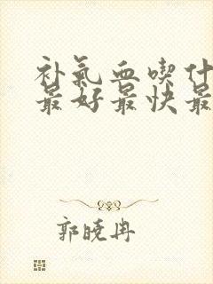 补气血吃什么参最好最快最有效封面