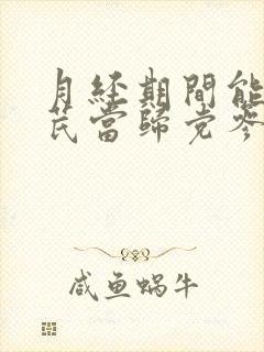 月经期间能喝黄芪当归党参红枣枸杞水吗