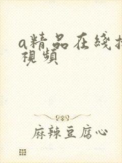 a精品在线播放视频封面