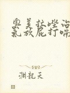 奥美拉唑治疗胀气放屁打嗝吗