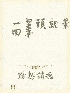 一晃头就晕怎么回事