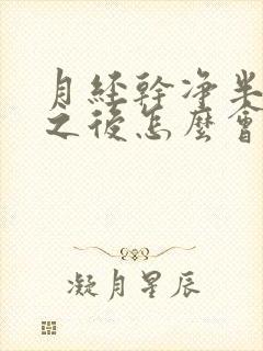 月经干净半个月之后怎么会来一点血