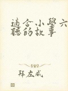 适合小学六年级听的故事