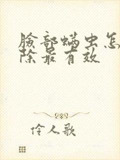 脸部螨虫怎么去除最有效封面