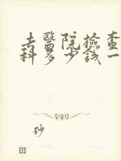 去医院检查心理科多少钱一次