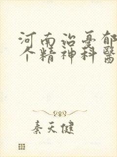 河南治忧郁症那个精神科医院好些封面