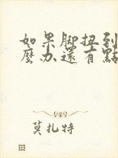 如果脚扭到了怎么办还有点肿