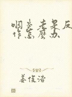 咽炎老是反复发作怎么办封面