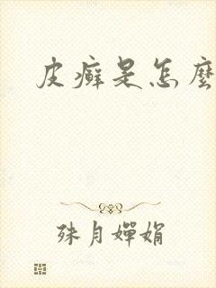 皮癣是怎么回事