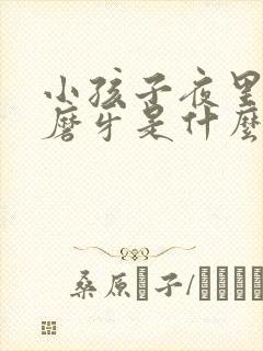 小孩子夜里睡觉磨牙是什么原因啊封面