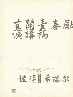 有关青春励志的演讲稿