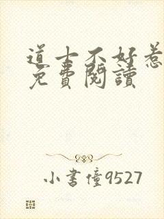 道士不好惹小说免费阅读