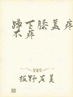 蹲下膝盖疼走路不疼