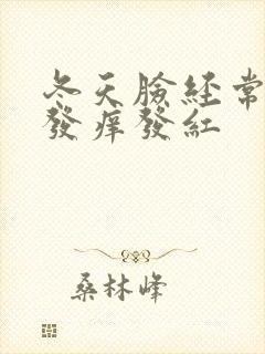 冬天脸经常过敏发痒发红