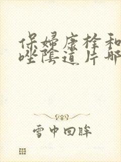 保妇康栓和克霉唑阴道片哪个好