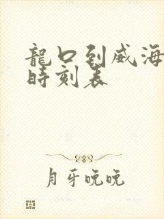 龙口到威海汽车时刻表
