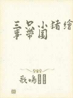 三只小猪绘本故事带图封面