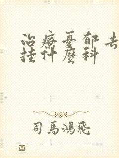 治疗忧郁去医院挂什么科