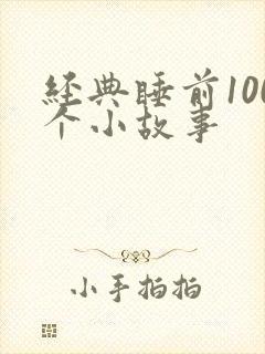经典睡前100个小故事
