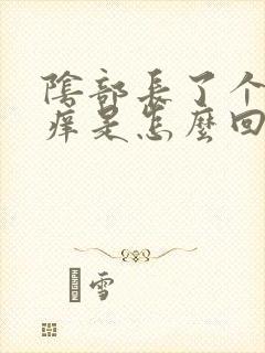 阴部长了个痘痘痒是怎么回事