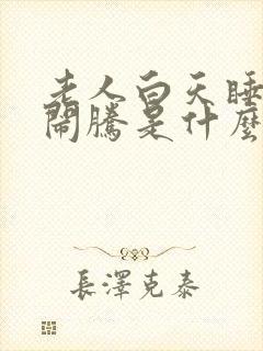 老人白天睡晚上闹腾是什么原因