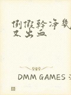 例假干净几天后又出血