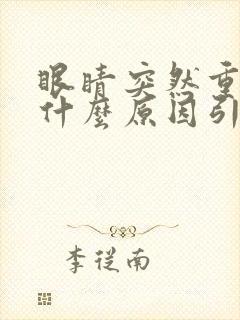 眼睛突然重影是什么原因引起的