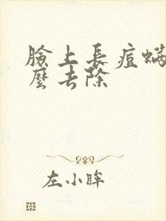 脸上长痘螨虫怎么去除