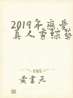 2019年恋爱真人秀综艺节目排行榜