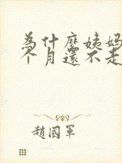 为什么姨妈来一个月还不走