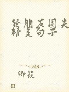 发朋友圈夫妻的精美句子
