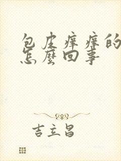 包皮痒痒的肿了怎么回事
