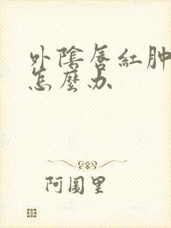 外阴唇红肿痒疼怎么办封面