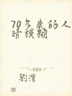 70多岁的人眼睛模糊