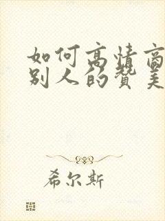 如何高情商回复别人的赞美