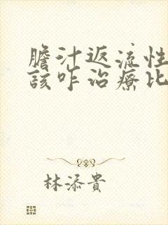 胆汁返流性胃炎该咋治疗比较好
