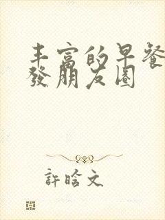 丰富的早餐怎么发朋友圈