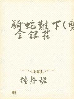 骑蛇难下(双) 金银花