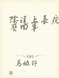 阴道上长疣是怎么回事