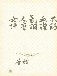 女人气血不足吃什么调理的又快又好封面