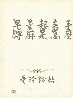 早晨起来手麻胳膊麻是怎么回事封面