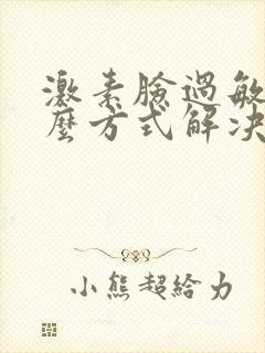 激素脸过敏用什么方式解决
