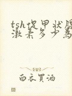 tsh促甲状腺激素多少为正常