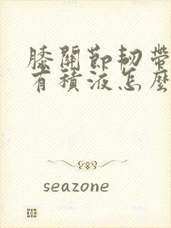 膝关节韧带拉伤有积液怎么治疗封面