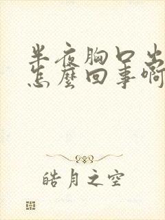 半夜胸口出汗是怎么回事啊封面