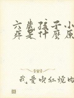 六岁孩子小肚子疼是什么原因